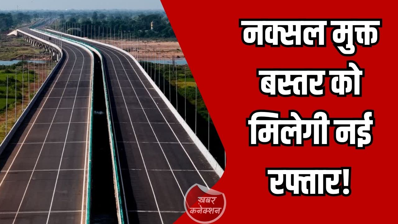 CG News: रायपुर-विशाखापट्टनम कॉरिडोर: नक्सल मुक्त बस्तर को मिलेगा ग्लोबल कनेक्शन और विकास की नई दिशा