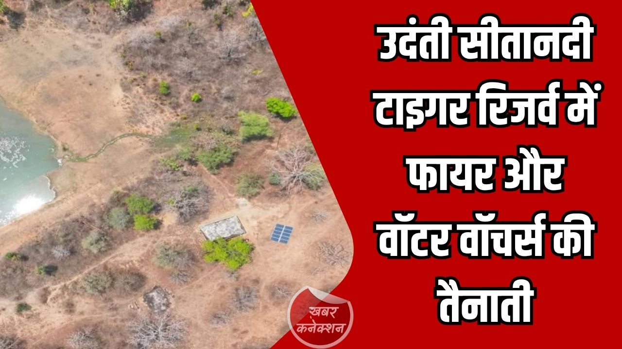 CG News: उदंती सीतानदी टाइगर रिजर्व में फायर और वॉटर वॉचर्स की तैनाती, मानव-वन्यजीव संघर्ष में बड़ी कमी