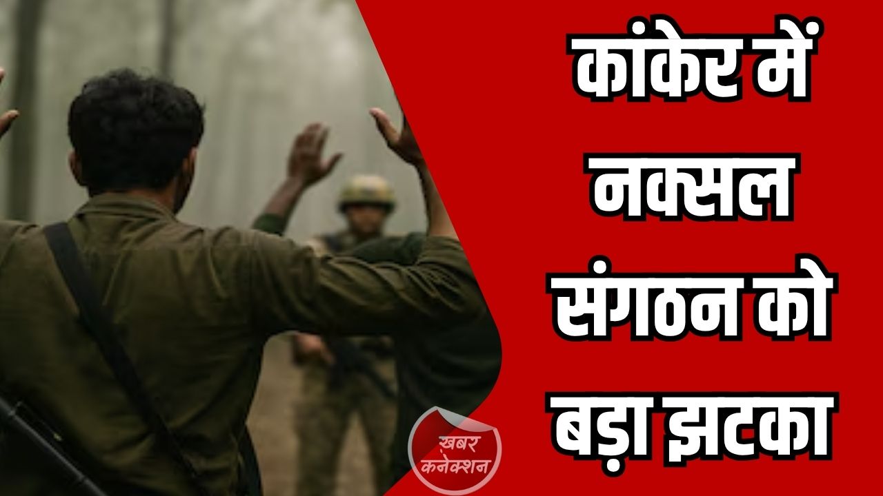 CG News: कांकेर में नक्सल संगठन को बड़ा झटका, परतापुर एरिया कमेटी का सक्रिय सदस्य दासरू ने किया आत्मसमर्पण