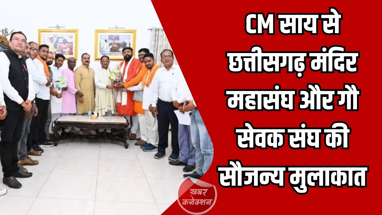 CG News: CM साय से छत्तीसगढ़ मंदिर महासंघ और गौ सेवक संघ की सौजन्य मुलाकात, धार्मिक गतिविधियों पर हुई चर्चा