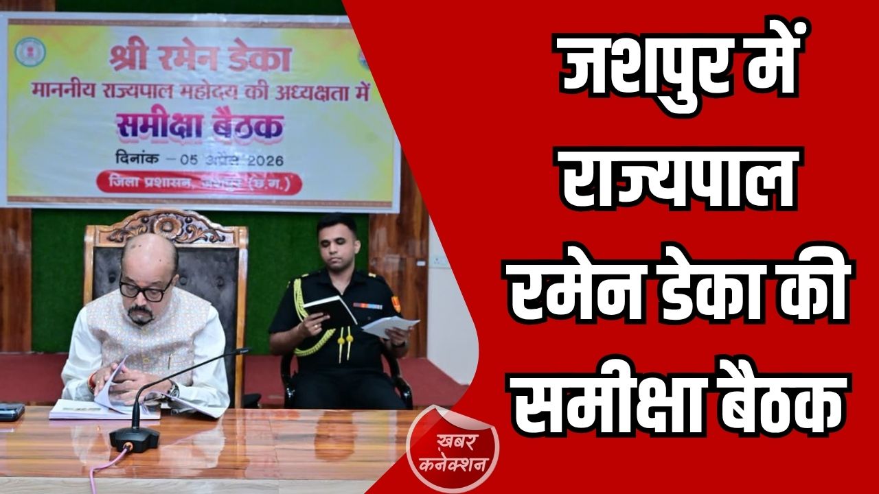 Jashpur News: जशपुर में राज्यपाल रमेन डेका की समीक्षा बैठक, स्वास्थ्य सुविधाओं से लेकर ग्रामीण पर्यटन तक दिए अहम निर्देश