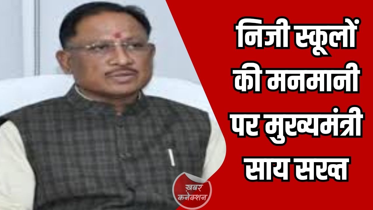 CG News: निजी स्कूलों की मनमानी पर मुख्यमंत्री विष्णु देव साय सख्त, नियम तोड़ने पर होगी कार्रवाई