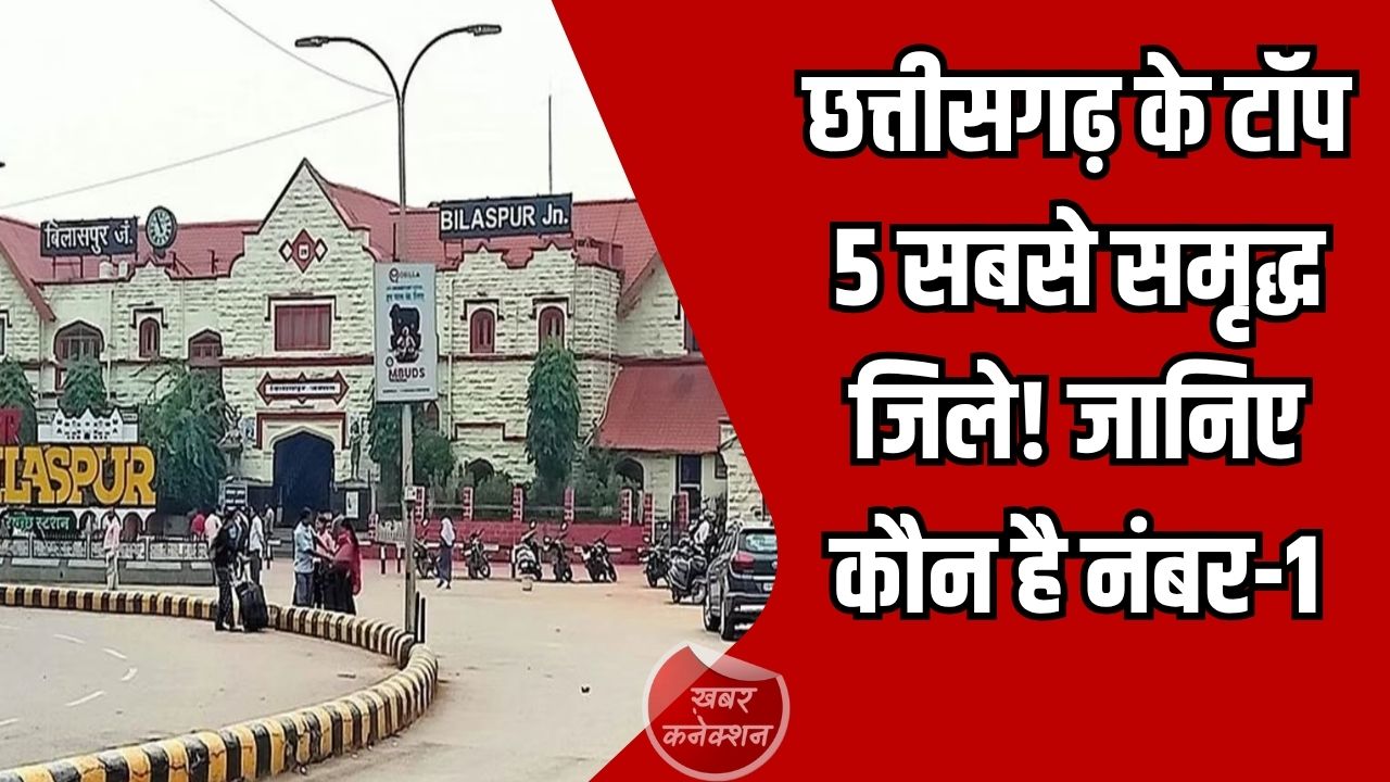 CG News: खनिज और उद्योग से चमकते ये जिले हैं राज्य की आर्थिक रीढ़, जानिए सबसे विकसित और अमीर जिलों की पूरी लिस्ट