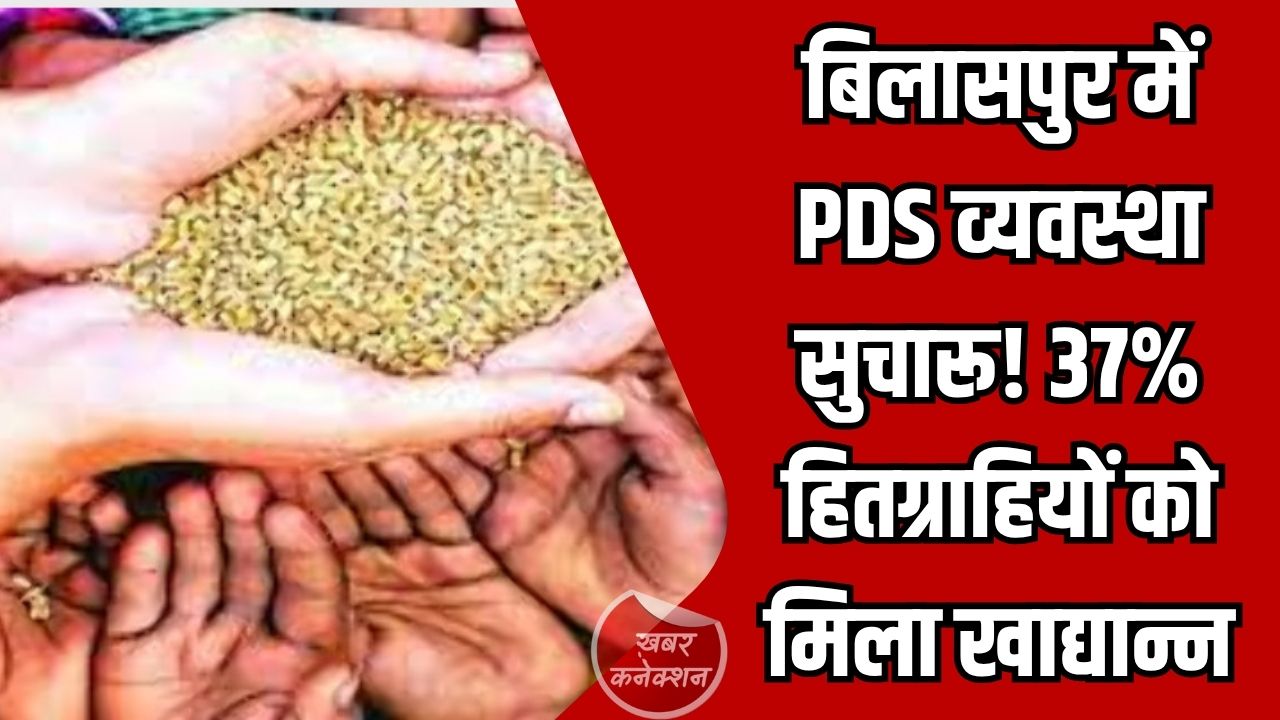 CG News: बिलासपुर में PDS व्यवस्था सुचारू: 70% से ज्यादा राशन भंडारण, 37% हितग्राहियों को मिला खाद्यान्न