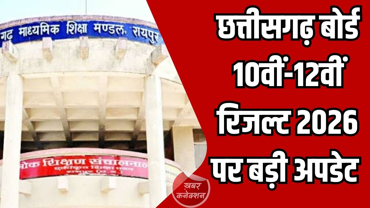 CG News: छत्तीसगढ़ बोर्ड 10वीं-12वीं रिजल्ट 2026 जल्द, कॉपियों का मूल्यांकन अंतिम चरण में