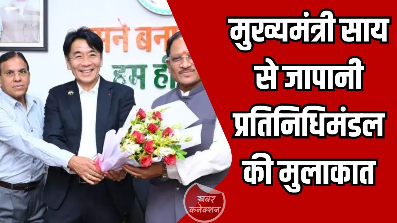 CG News: मुख्यमंत्री साय से जापानी प्रतिनिधिमंडल की मुलाकात, निवेश और तकनीकी सहयोग पर चर्चा