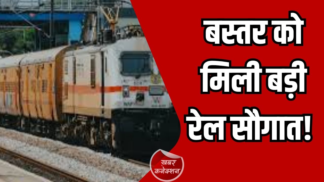 CG News: बस्तर में तेज होगा विकास और कनेक्टिविटी, नई रेल परियोजनाओं के सर्वे को मिली मंजूरी