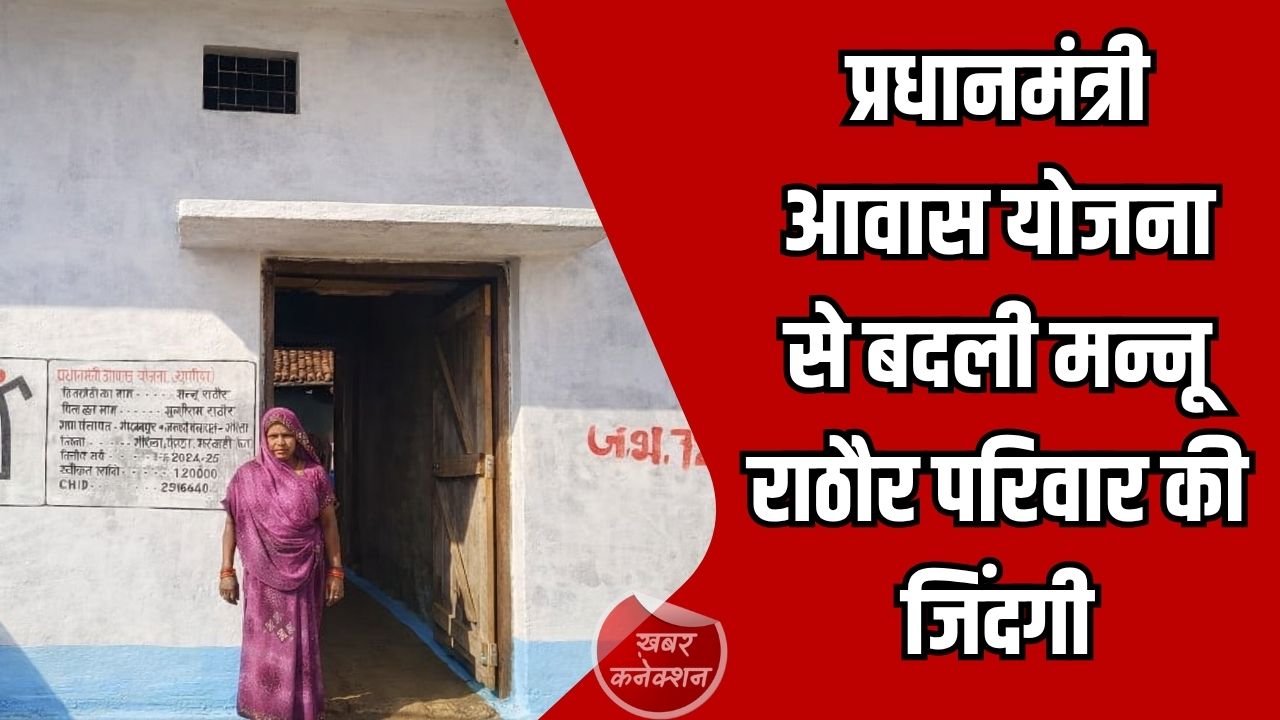 CG News: गौरेला में प्रधानमंत्री आवास योजना से बदली मन्नू राठौर परिवार की जिंदगी, मिला पक्का घर और नया भविष्य