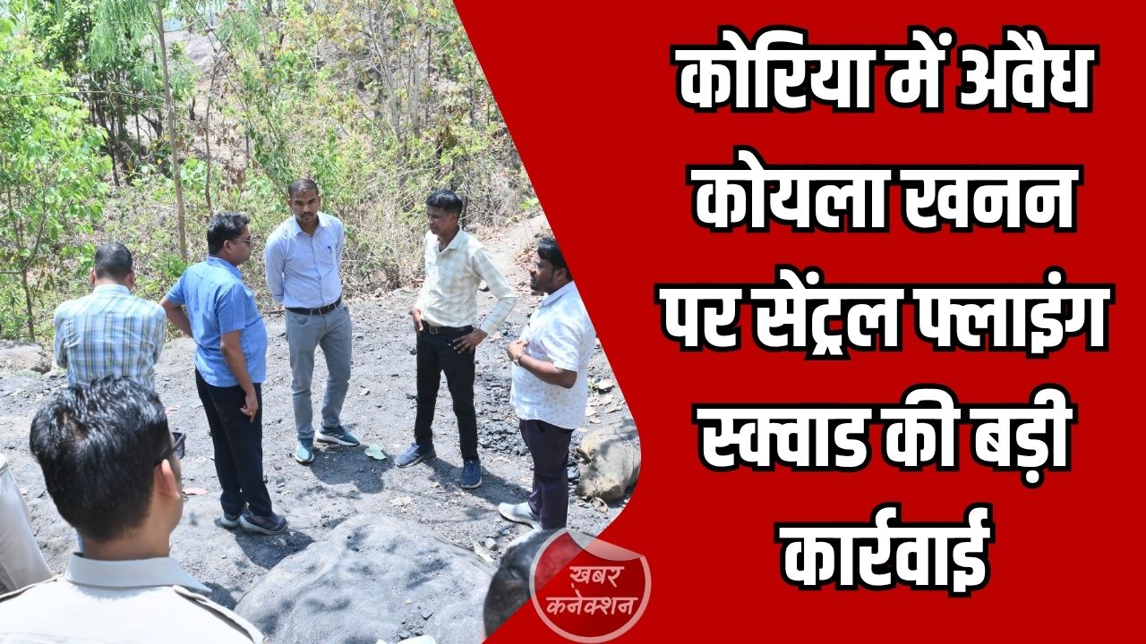CG News: कोरिया में अवैध कोयला खनन पर सेंट्रल फ्लाइंग स्क्वाड की बड़ी कार्रवाई, सुरंगों को ब्लास्टिंग से बंद करने के निर्देश