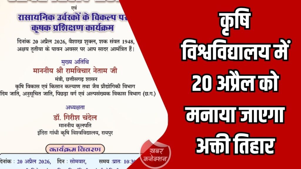 CG News: कृषि विश्वविद्यालय में 20 अप्रैल को मनाया जाएगा अक्ती तिहार, कृषि मंत्री करेंगे पारंपरिक पूजा और बीज बुआई की शुरुआत