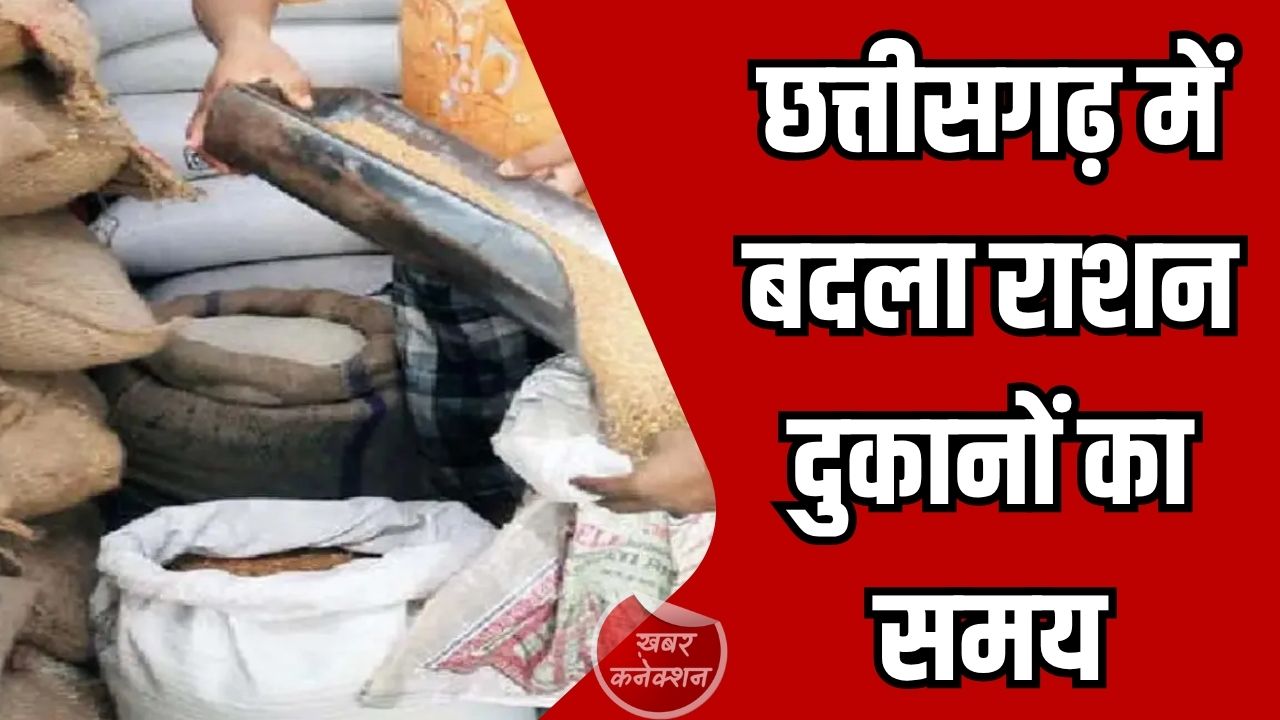 CG News: छत्तीसगढ़ में बदला राशन दुकानों का समय, अब सुबह 7 से रात 9 बजे तक मिलेगा अनाज