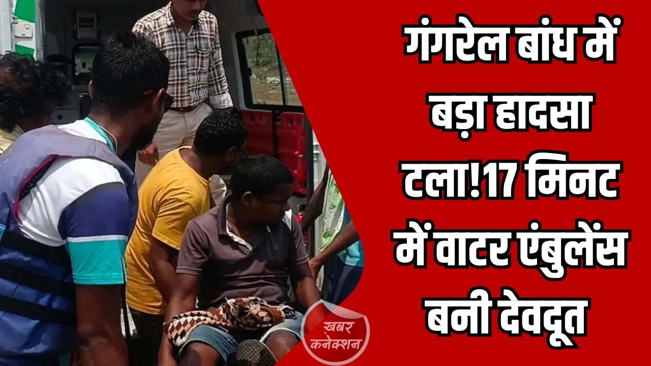 CG News: गंगरेल बांध में बड़ा हादसा टला, 17 मिनट में वाटर एंबुलेंस बनी देवदूत