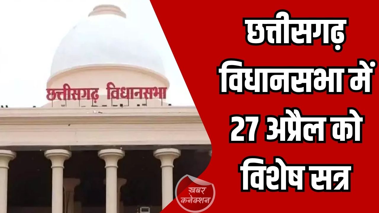 CG News: छत्तीसगढ़ विधानसभा में 27 अप्रैल को विशेष सत्र, महिला आरक्षण मुद्दे पर निंदा प्रस्ताव से गरमाई राजनीति