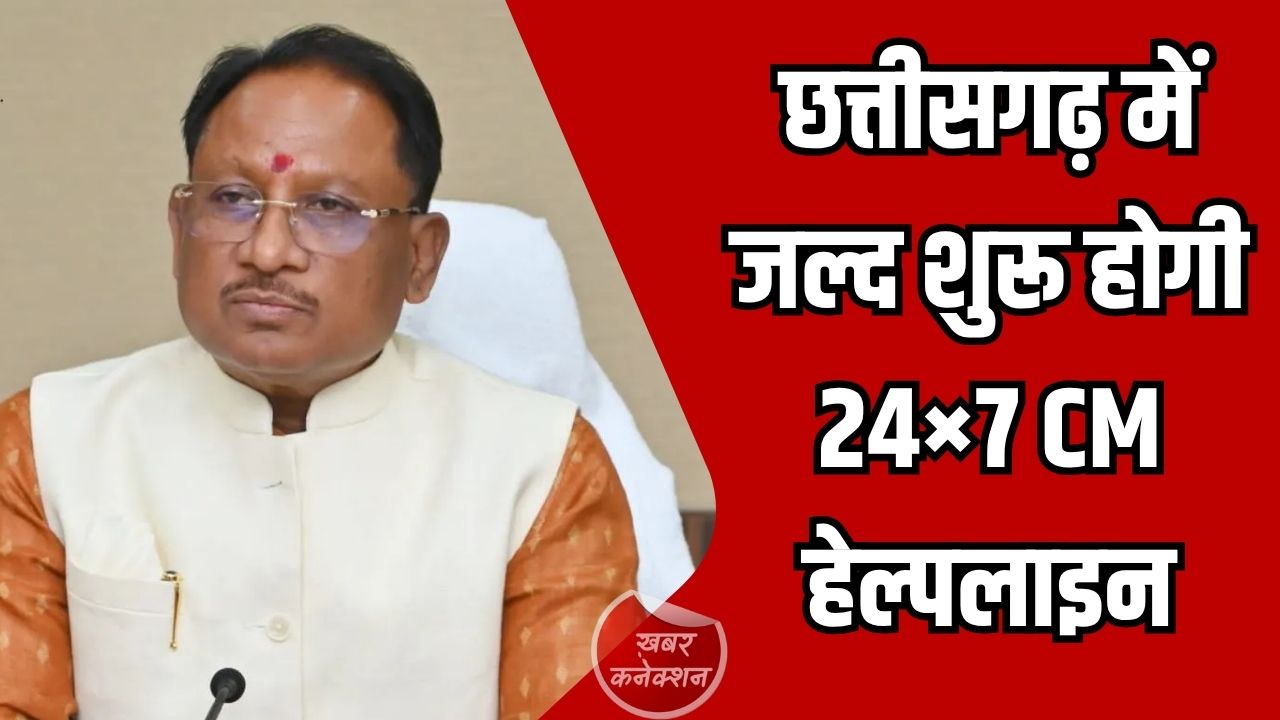 CG News: छत्तीसगढ़ में जल्द शुरू होगी 24×7 CM हेल्पलाइन, शिकायतों का तय समय में होगा समाधान