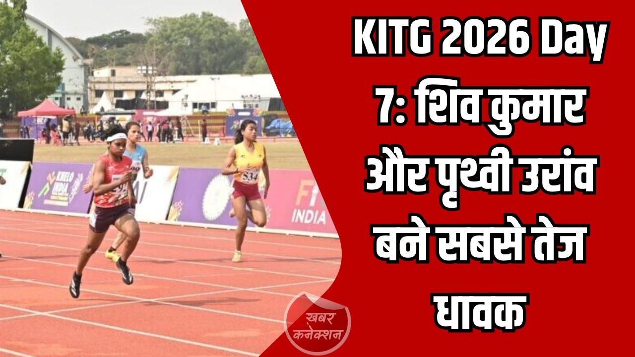 CG News: KITG 2026 Day 7: शिव कुमार और पृथ्वी उरांव बने सबसे तेज धावक, छत्तीसगढ़ के सिद्धार्थ नागेश का डबल मेडल 