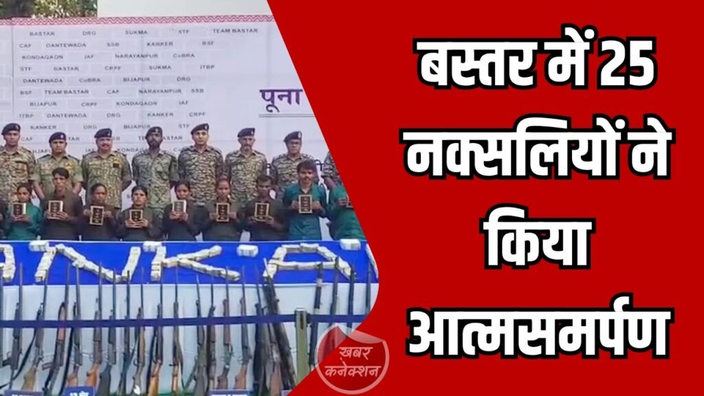 CG News: बस्तर में 25 नक्सलियों ने किया आत्मसमर्पण, 2.90 करोड़ कैश और 11 करोड़ का सोना बरामद