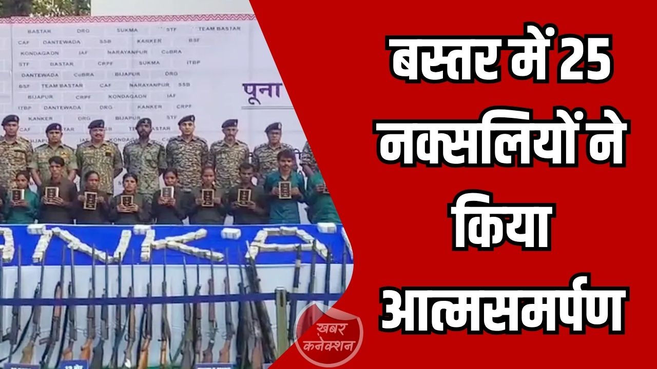 CG News: बस्तर में 25 नक्सलियों ने किया आत्मसमर्पण, 2.90 करोड़ कैश और 11 करोड़ का सोना बरामद
