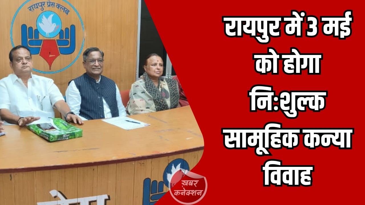 CG News: रायपुर में 3 मई को होगा निःशुल्क सामूहिक कन्या विवाह, 51 जोड़ों का एक साथ होगा विवाह