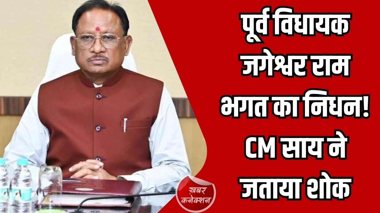 Jashpur News: जशपुर के पूर्व विधायक जगेश्वर राम भगत के निधन पर मुख्यमंत्री साय ने व्यक्त किया गहरा शोक