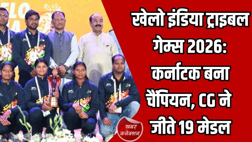 CG News: खेलो इंडिया ट्राइबल गेम्स 2026 का भव्य समापन, कर्नाटक बना विजेता, CG का शानदार प्रदर्शन