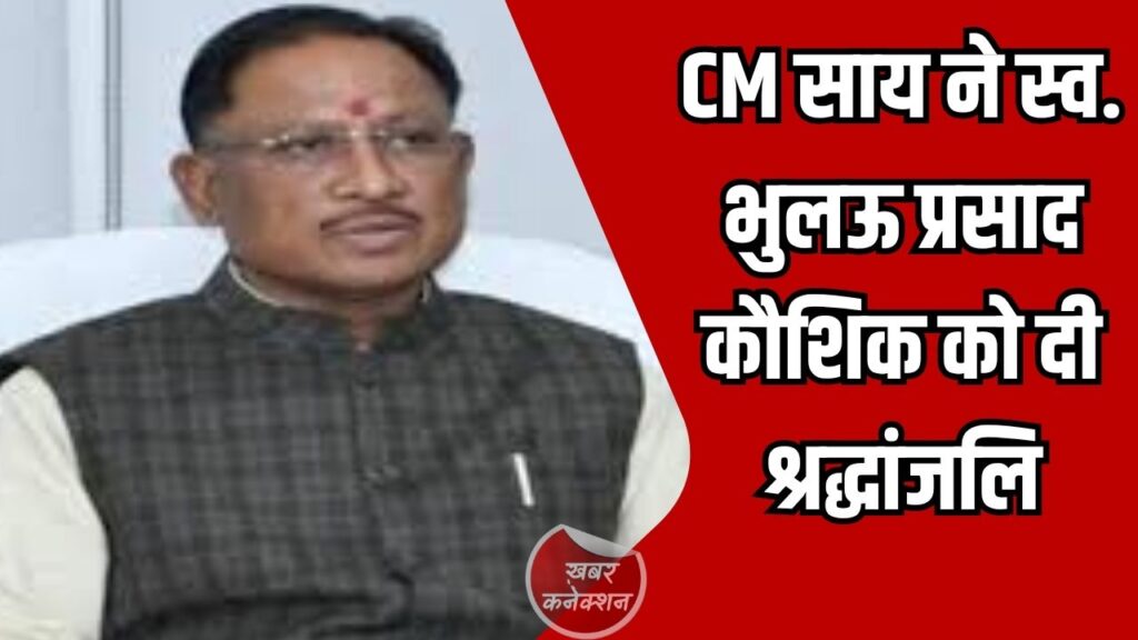 CG News: मुख्यमंत्री विष्णु देव साय ने बिलासपुर में स्व. भुलऊ प्रसाद कौशिक को अर्पित की श्रद्धांजलि