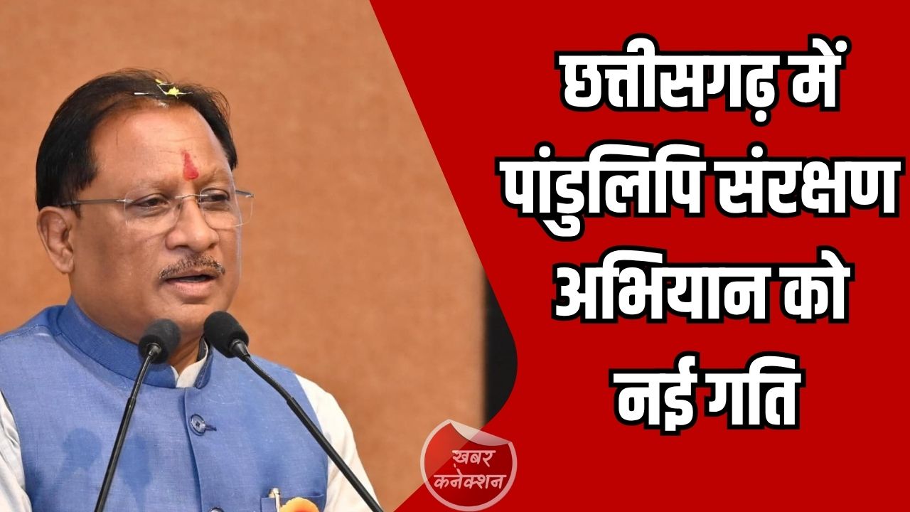 CG News: छत्तीसगढ़ में पांडुलिपि संरक्षण अभियान को नई गति, मुख्यमंत्री साय ने प्रदेशवासियों से की भागीदारी की अपील
