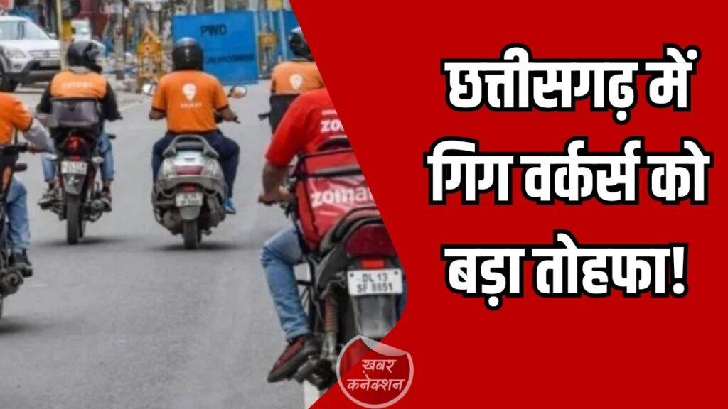 CG News: छत्तीसगढ़ में गिग वर्कर्स को बड़ा तोहफा! अब मिलेगा ई-श्रम पंजीयन और 2 लाख बीमा