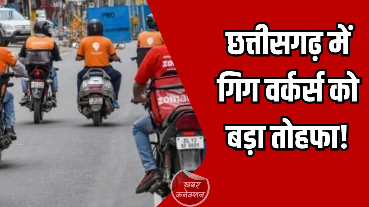 CG News: छत्तीसगढ़ में गिग वर्कर्स को बड़ा तोहफा! अब मिलेगा ई-श्रम पंजीयन और 2 लाख बीमा