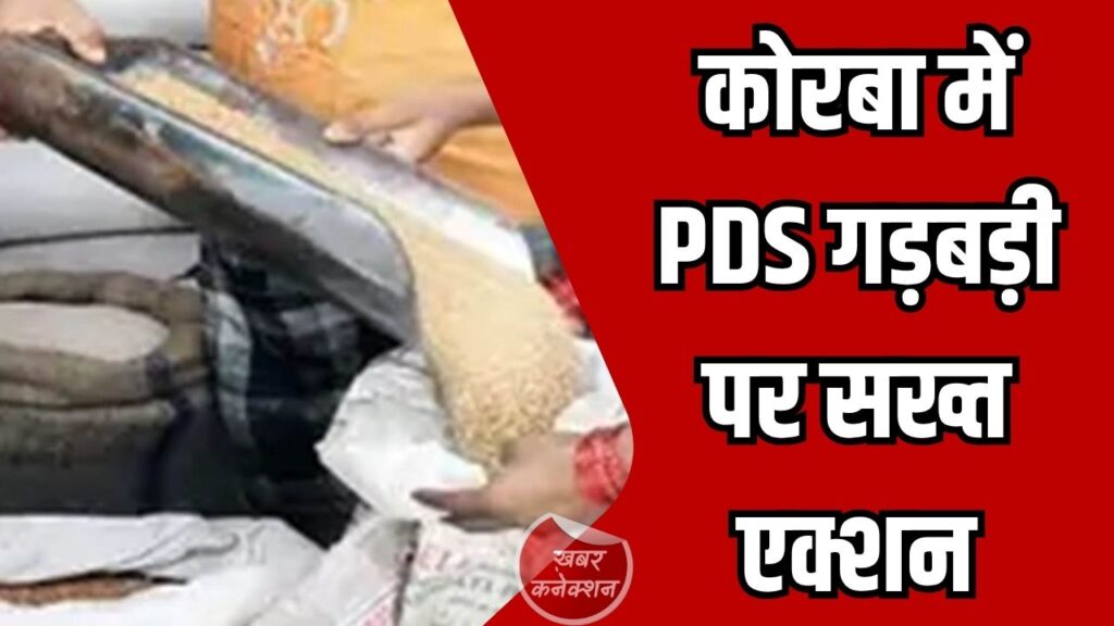 CG News: कोरबा में PDS गड़बड़ी पर सख्त एक्शन, तीन उचित मूल्य दुकानों के संचालकों पर FIR दर्ज