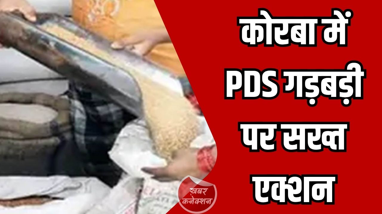 CG News: कोरबा में PDS गड़बड़ी पर सख्त एक्शन, तीन उचित मूल्य दुकानों के संचालकों पर FIR दर्ज