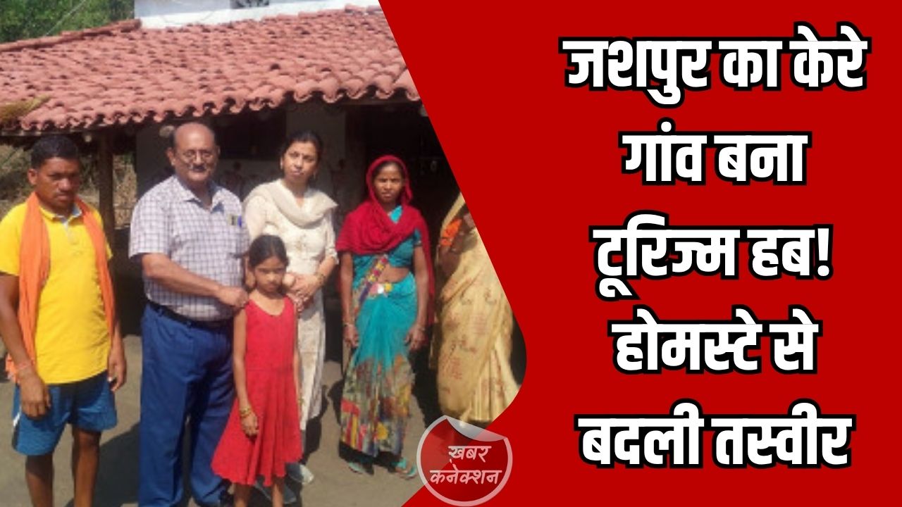 CG News: जशपुर का केरे गांव बना टूरिज्म हब, होमस्टे से बदली तस्वीर