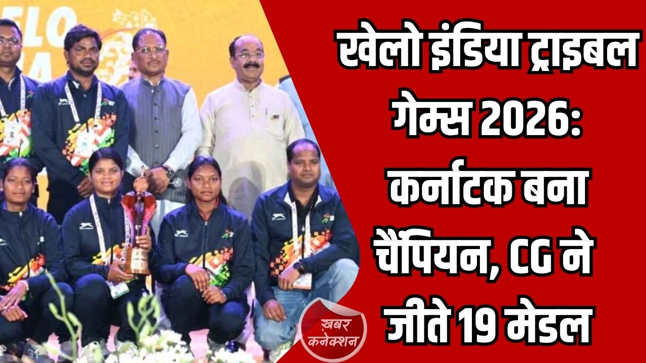 CG News: खेलो इंडिया ट्राइबल गेम्स 2026 का भव्य समापन, कर्नाटक बना विजेता, CG का शानदार प्रदर्शन