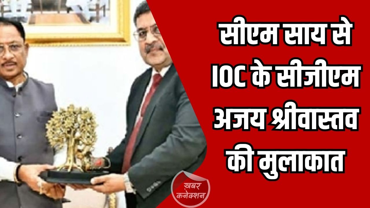 CG News: सीएम साय से IOC के सीजीएम अजय श्रीवास्तव की मुलाकात, पेट्रोलियम सप्लाई और विस्तार पर चर्चा