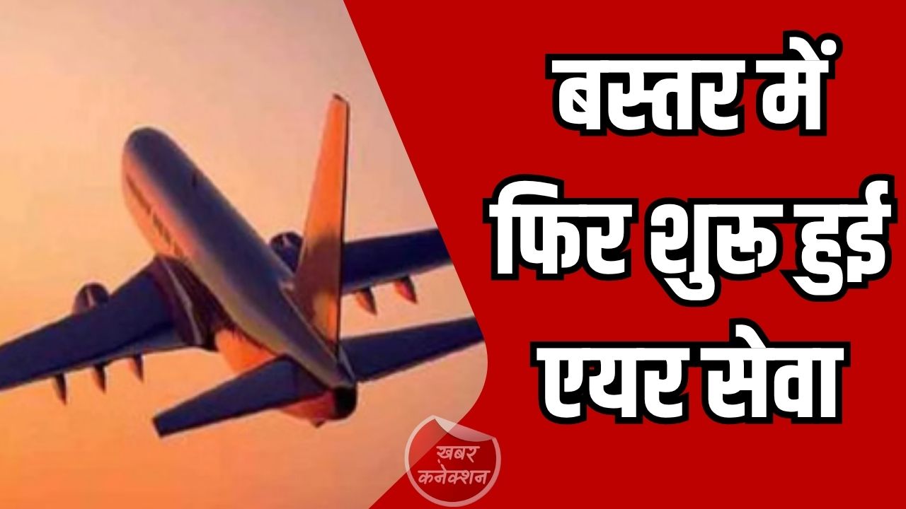 CG News: एलायंस एयर की नई उड़ान से बस्तर जुड़ा देश के प्रमुख शहरों से, रायपुर – जगदलपुर – हैदराबाद हवाई सेवा पुनः शुरू