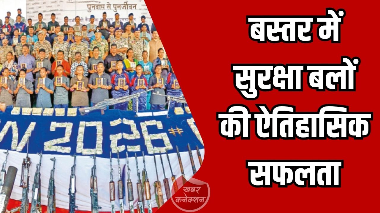 CG News: 31 मार्च 2026: बस्तर में नक्सलवाद समाप्त, करोड़ों की बरामदगी के साथ 42 नक्सली मुख्यधारा में लौटे