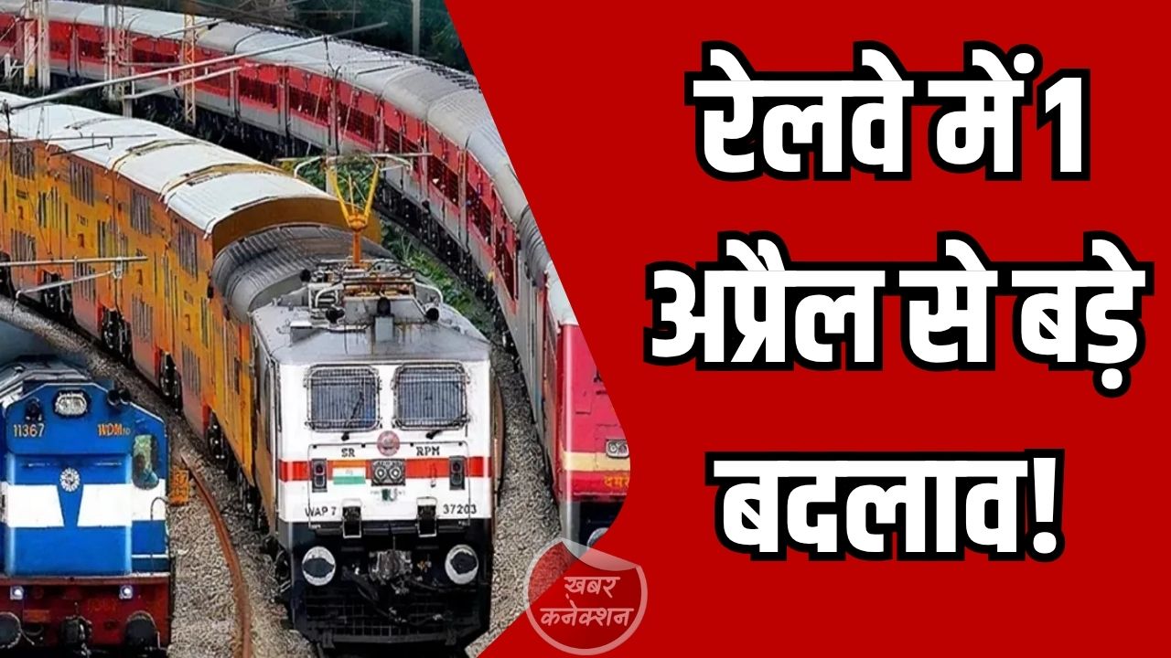 CG News: अब रेलवे में टिकट कैंसल, बोर्डिंग और क्लास अपग्रेड होंगे आसान और सुविधाजनक