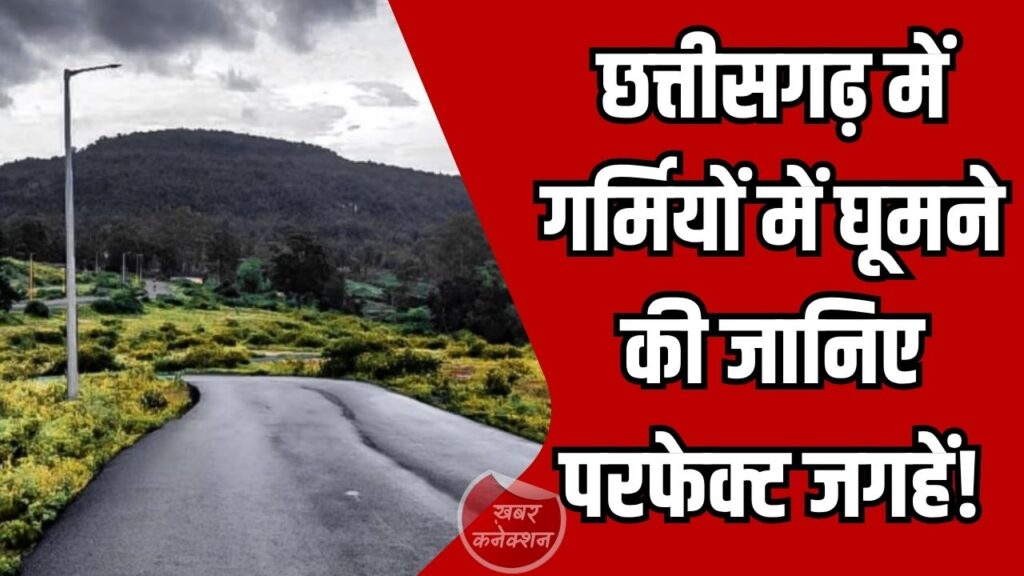 CG News: छत्तीसगढ़ में गर्मियों की छुट्टियों में घूमने के लिए 5 कम जाने-माने हिल स्टेशन