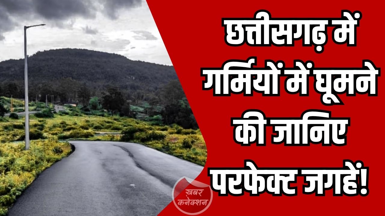 CG News: छत्तीसगढ़ में गर्मियों की छुट्टियों में घूमने के लिए 5 कम जाने-माने हिल स्टेशन