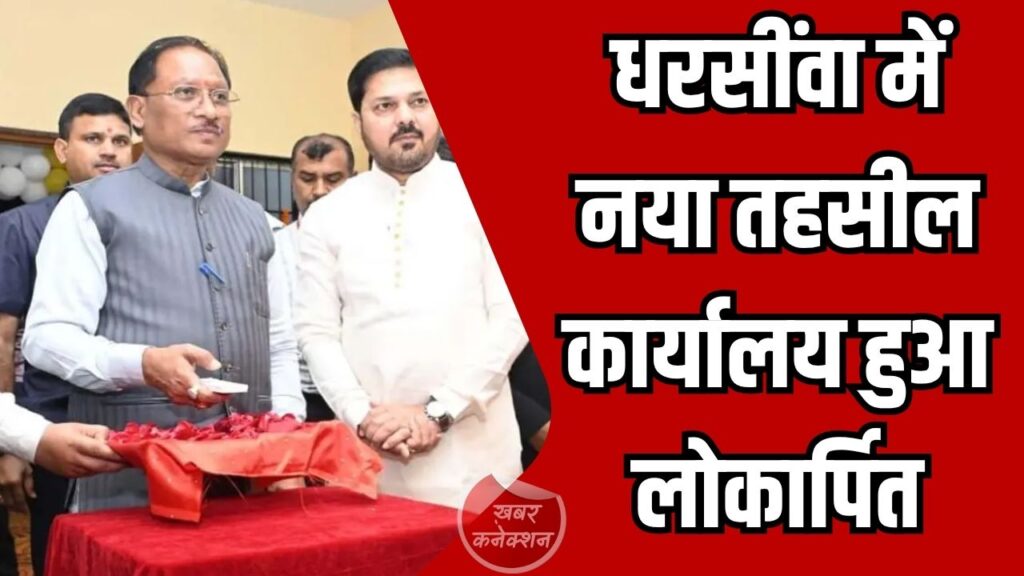 CG News: मुख्यमंत्री विष्णु देव साय ने धरसींवा में नवनिर्मित तहसील कार्यालय का उद्घाटन किया