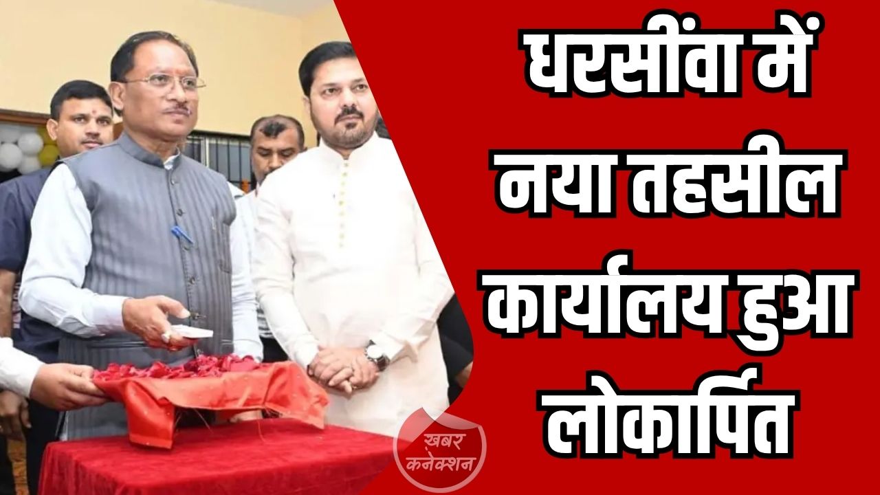CG News: मुख्यमंत्री विष्णु देव साय ने धरसींवा में नवनिर्मित तहसील कार्यालय का उद्घाटन किया