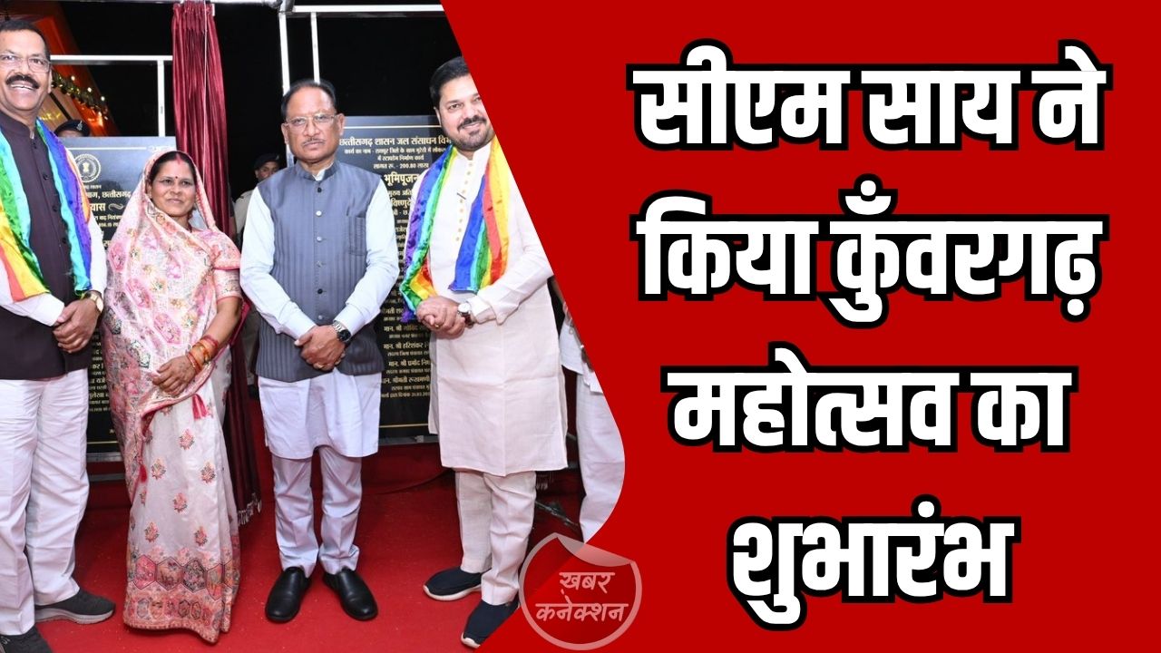 CG News: सीएम साय ने किया कुँवरगढ़ महोत्सव का शुभारंभ और विकास कार्यों का लोकार्पण