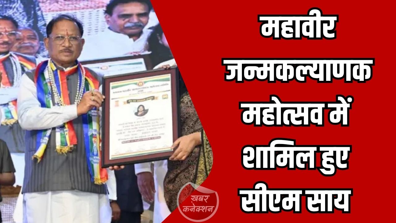 CG News: सीएम साय ने महावीर जन्मकल्याणक महोत्सव 2026 में लिया हिस्सा, विभूतियों को किया सम्मानित