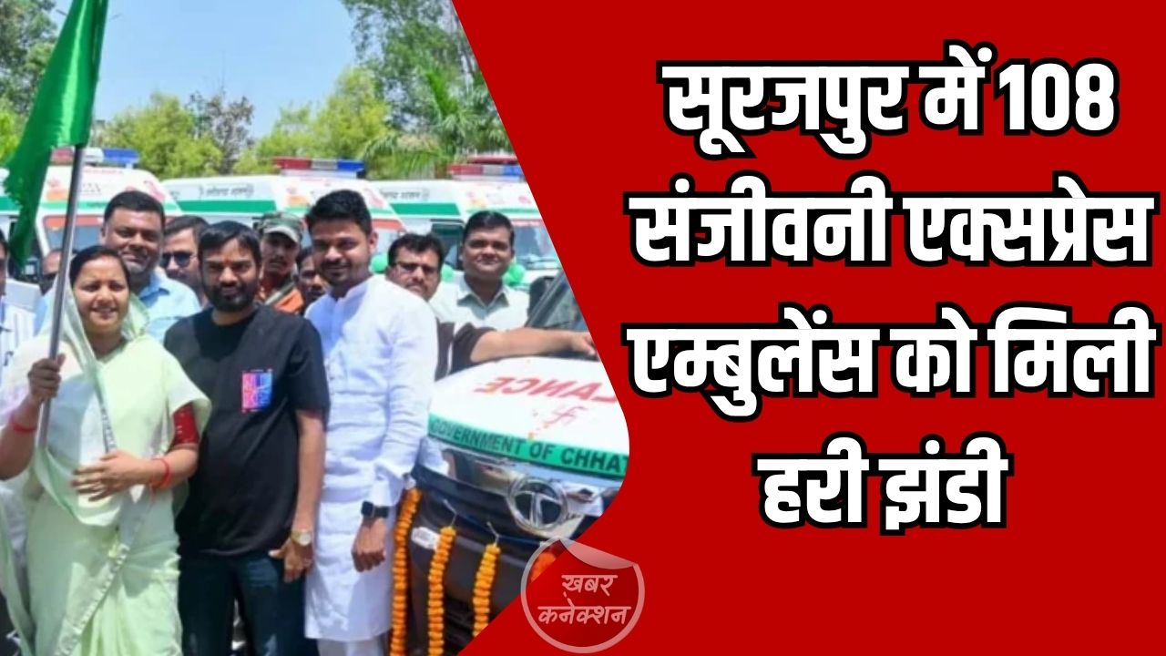 CG News: मंत्री लक्ष्मी राजवाड़े ने सूरजपुर ज़िले में 9 अत्याधुनिक 108 संजीवनी एक्सप्रेस एम्बुलेंस को हरी झंडी दिखाकर किया शुभारंभ