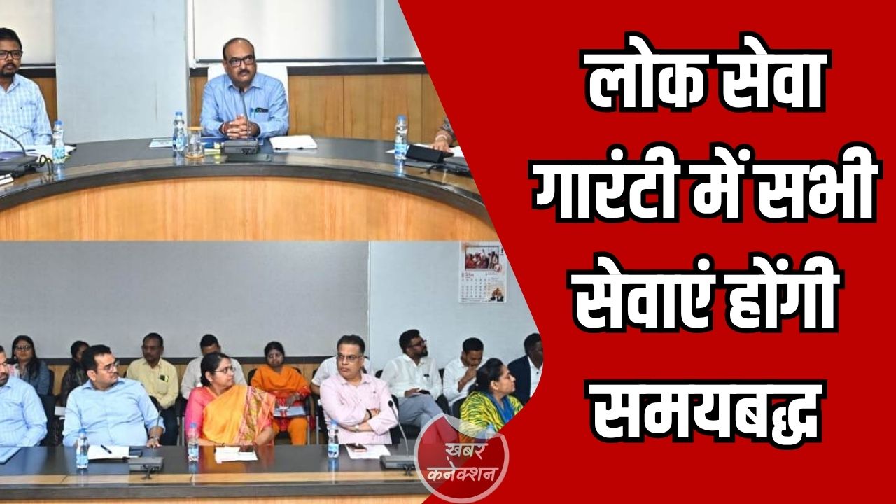 CG News: छत्तीसगढ़ में लोक सेवा गारंटी अधिनियम को मजबूत करने के निर्देश, सभी नागरिक सेवाएं दायरे में लाने पर जोर