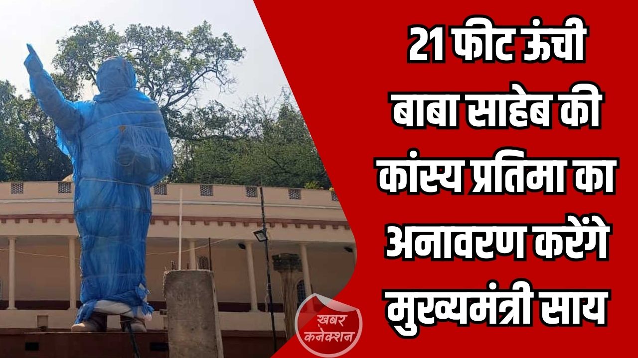 CG News: रायपुर में बाबा साहेब की 21 फीट ऊंची प्रतिमा का अनावरण, सीएम साय करेंगे उद्घाटन