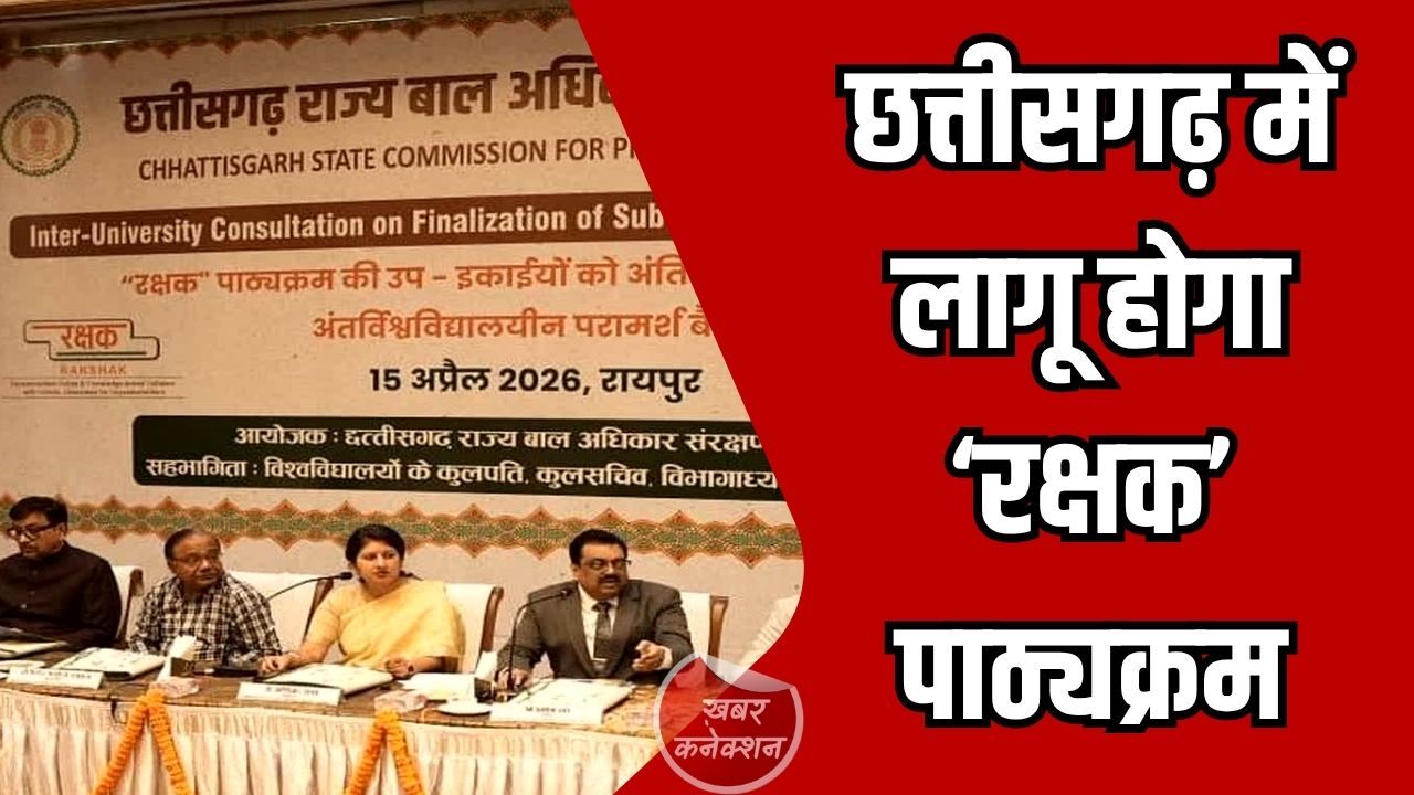 CG News: छत्तीसगढ़ में लागू होगा ‘रक्षक’ पाठ्यक्रम, कॉलेज स्टूडेंट्स बनेंगे बाल सुरक्षा के प्रहरी