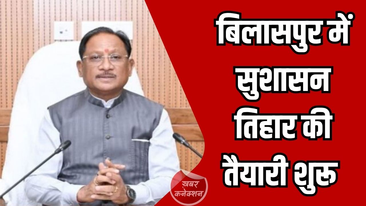 CG News: कलेक्टर संजय अग्रवाल ने की सुशासन तिहार की समीक्षा, 40 दिन चलेगा जनसमस्या समाधान अभियान