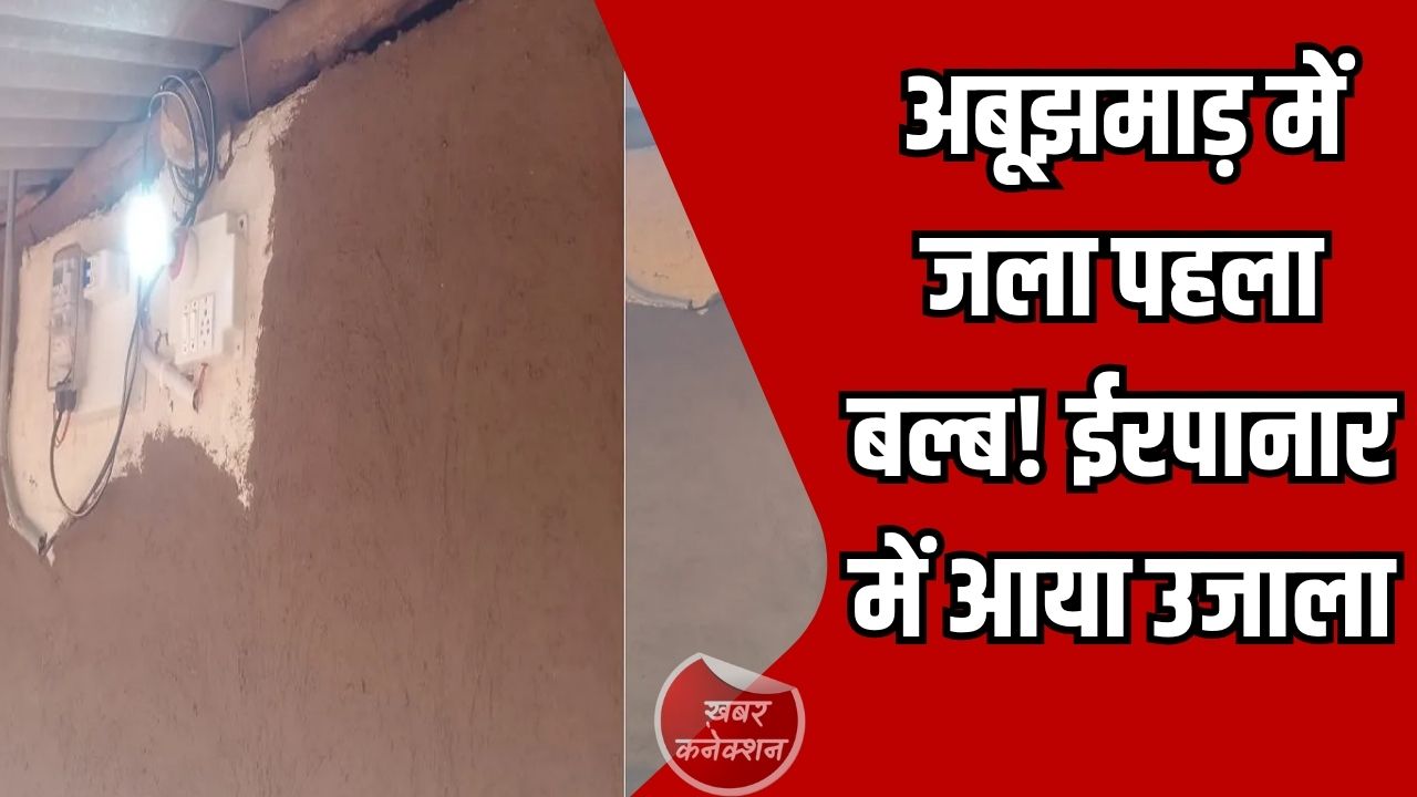 CG News: विकास की रोशनी पहुंची अबूझमाड़, ईरपानार गांव में पहली बार जली बिजली