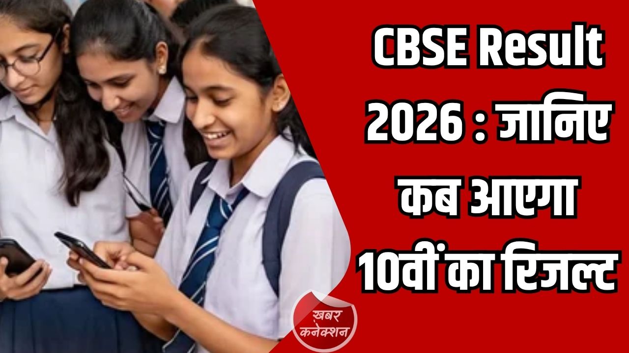 CG News: CBSE 2026: 10वीं का रिजल्ट अप्रैल में आने की संभावना, 12 वीं के विद्यार्थियों को करना पड़ेगा इंतजार