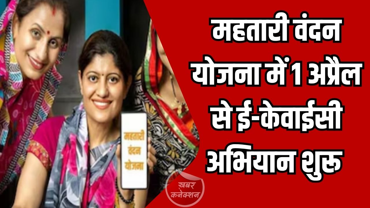 CG News: महतारी वंदन योजना में ई-केवाईसी अभियान से बढ़ेगी पारदर्शिता, 69 लाख महिलाओं का होगा सत्यापन